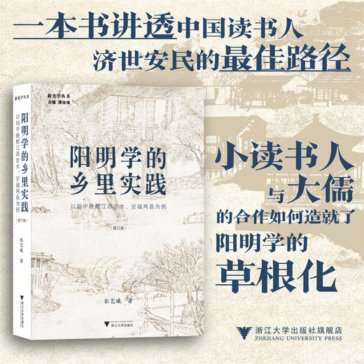 阳明学的乡里实践：以明中晚期江西吉水、安福两县为例（修订版） 商品图0