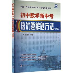 初中数学新中考培优题解题方法（七年级上）（包含参考答案）