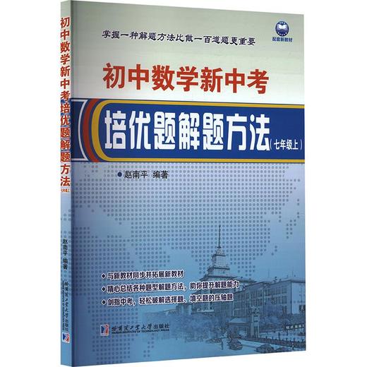 初中数学新中考培优题解题方法（七年级上）（包含参考答案） 商品图0