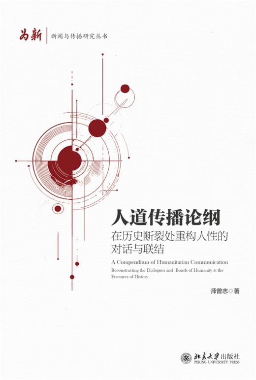 人道传播论纲——在历史断裂处重构人性的对话与联结  师曾志 著  北京大学出版社 商品图1