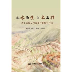 适水而生 向土而作——黄土高原旱作农业产能提升之道