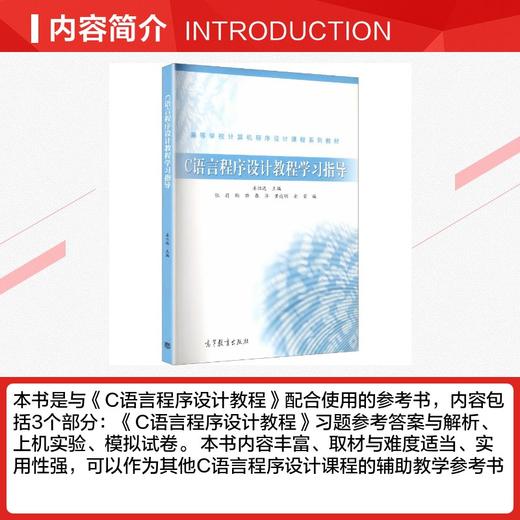 C语言程序设计教程学习指导 商品图1