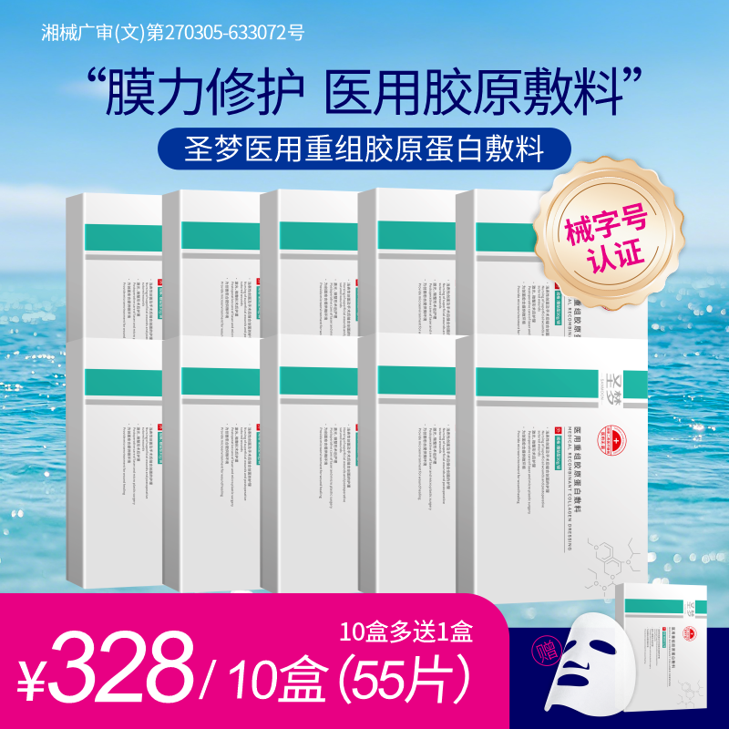 【买10送1】圣梦医用重组胶原蛋白敷料