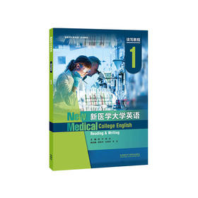 新医学大学英语读写教程(智慧版)