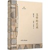 文学的艺术（修订本） 商品缩略图0