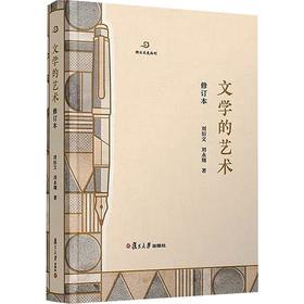文学的艺术（修订本）