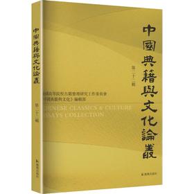 中国典籍与文化论丛（第二十二辑）