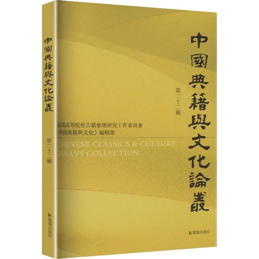 中国典籍与文化论丛（第二十二辑） 商品图0