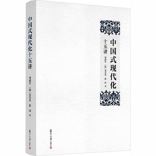 中国式现代化十五讲 商品图2