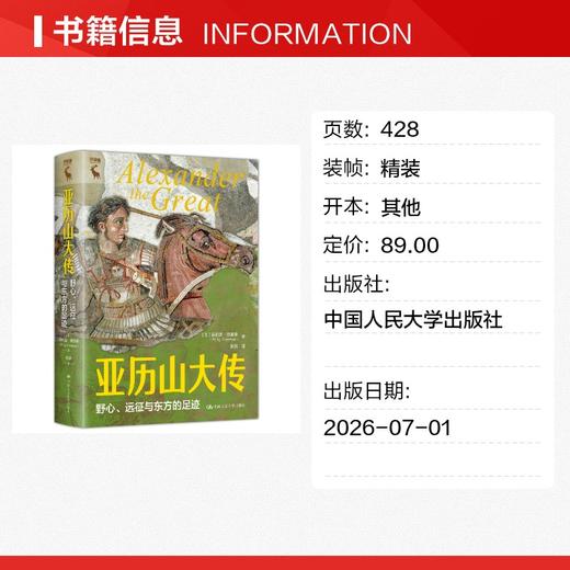 亚历山大传：野心、远征与东方的足迹 商品图1