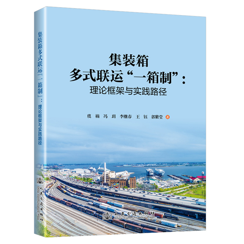 集装箱多式联运“一箱制”：理论框架与实践路径