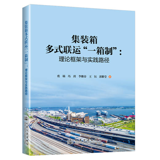 集装箱多式联运“一箱制”：理论框架与实践路径 商品图0