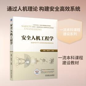 安全人机工程学