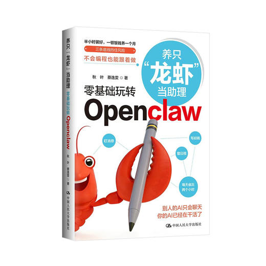 养只“龙虾”当助理 OpenClaw实战指南 商品图1