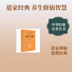抱朴子内篇(精)--中华经典名著全本全注全译丛书