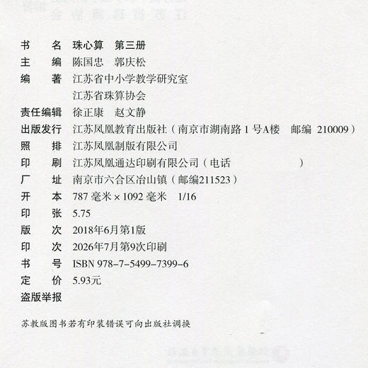 2026秋  珠心算 第三册 算盘算数 珠算 第3册 二年级上册 江苏凤凰教育出版社XGS 商品图2