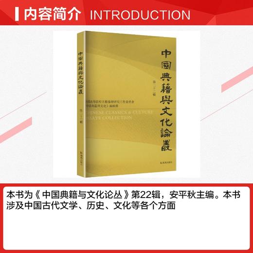 中国典籍与文化论丛（第二十二辑） 商品图1