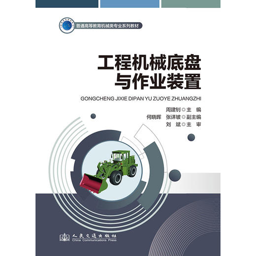 工程机械底盘与作业装置 商品图3