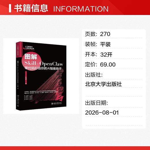 图解SKILL+OPENCLAW：零代码打造你的AI智能助手 商品图1