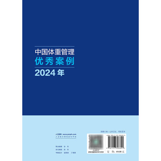 中国体重管理优秀案例（2024年） 商品图2