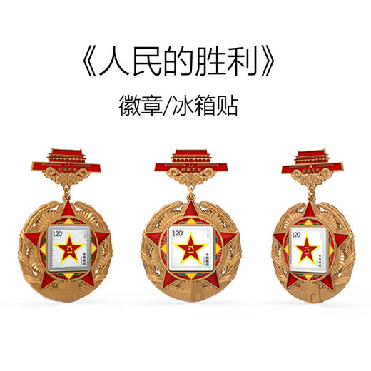 【鎏金压铸 立体浮雕】环球人物  人民的胜利八一邮票徽章冰箱贴 多层立体金属浮雕 勋章式镂空造型 商品图2