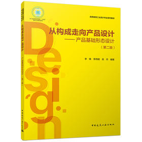 从构成走向产品设计——产品基础形态设计（第二版）