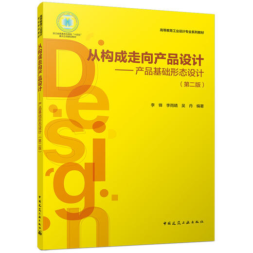 从构成走向产品设计——产品基础形态设计（第二版） 商品图0
