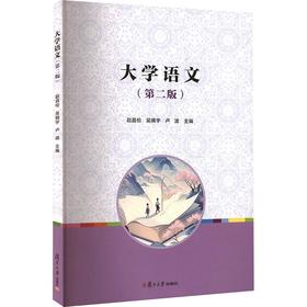 大学语文（第二版）