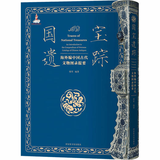 国宝遗踪海外编中国古代文物图录提要精装 商品图2