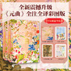 【十点出版】《经典元曲》烫金典藏全彩版，全注全译 + 800幅传世名画，一书揽尽东方美学的浪漫与风骨 商品缩略图0