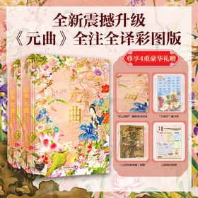 【十点出版】《经典元曲》烫金典藏全彩版，全注全译 + 800幅传世名画，一书揽尽东方美学的浪漫与风骨