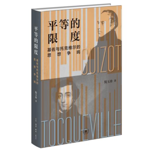 平等的限度——基佐与托克维尔的思想争鸣 商品图2