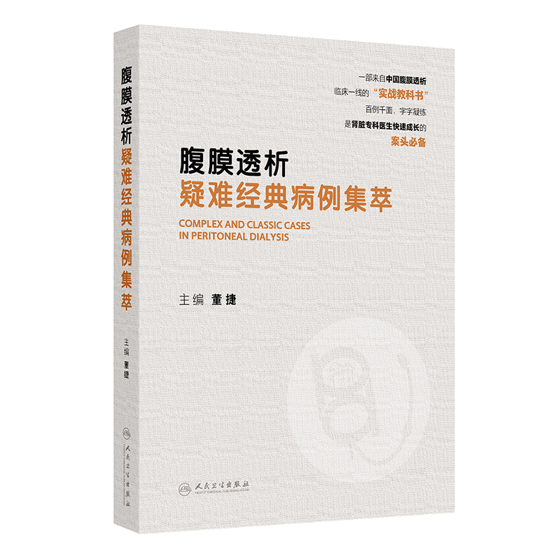 腹膜透析疑难经典病例集萃