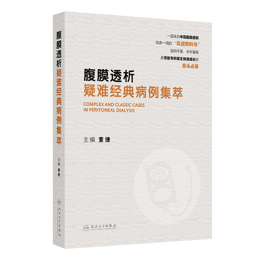 腹膜透析疑难经典病例集萃 董捷 一部来自中国腹膜透析 临床一线的实战教科书 是肾脏专科医生快速成长的案头必备 人民卫生出版社 商品图1