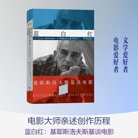 蓝白红：基耶斯洛夫斯基谈电影