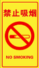 【JQKB】禁止吸烟 单位：块 规格：45*80cm 商品缩略图0