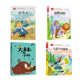 宝葫芦的秘密 +稻草人+绿野仙踪+	大林和小林