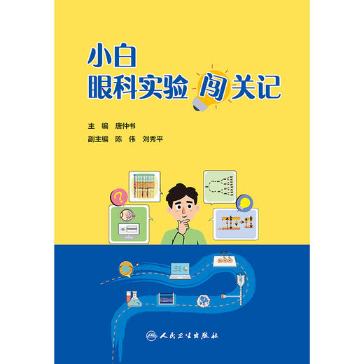 小白眼科实验闯关记 商品图1