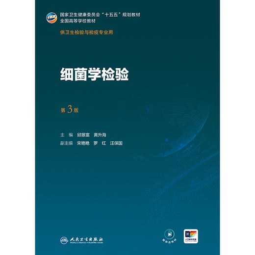 细菌学检验(第3版） 商品图1