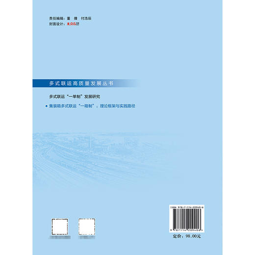 集装箱多式联运“一箱制”：理论框架与实践路径 商品图1