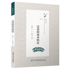 汉语的基本特征