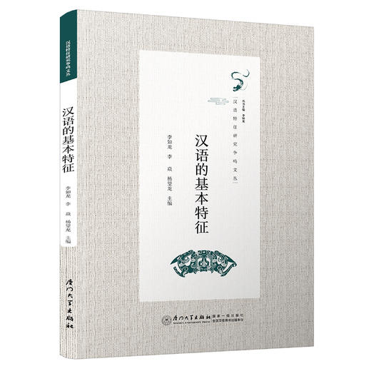 汉语的基本特征 商品图0