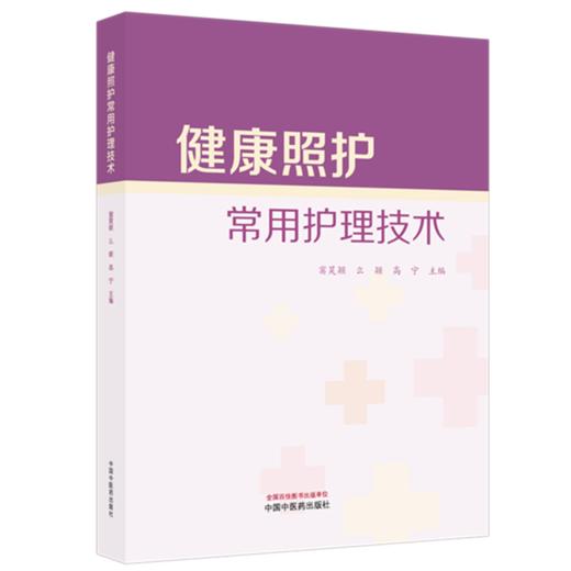 健康照护常用护理技术 窦昊颖 么颖 高宁 主编 中国中医药出版社 商品图4