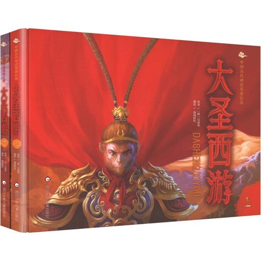 (YXZT)大圣西游(上+下)/中国古代神话英雄长卷(2册组套) 商品图0