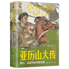 亚历山大传：野心、远征与东方的足迹