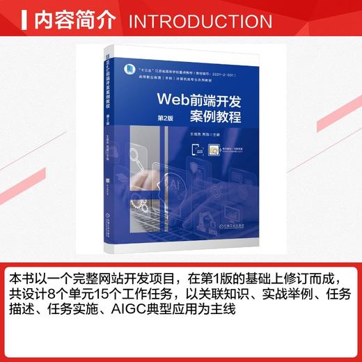 WEB前端开发案例教程 第2版 商品图1