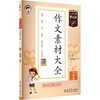 2027版《5.3》小学基础练语文  三年级上册  作文素材大全 商品缩略图0