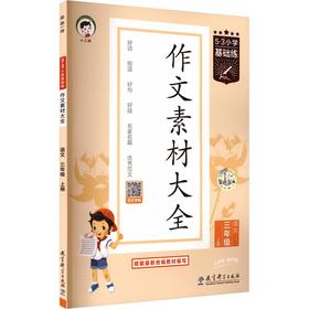 2027版《5.3》小学基础练语文  三年级上册  作文素材大全