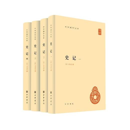 史记（全四册）精--中华国学文库 商品图3