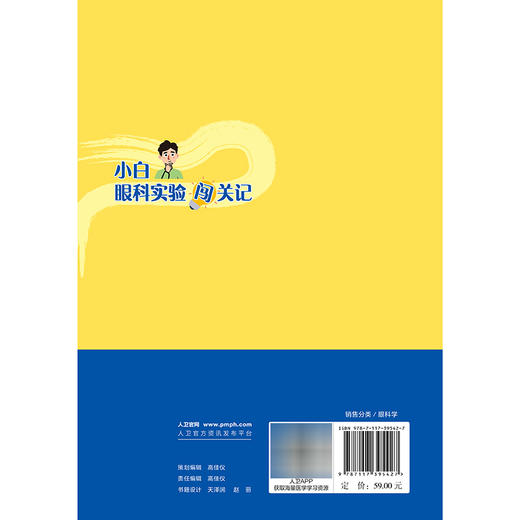 小白眼科实验闯关记 唐仲书 主编 本书在介绍经典实验技术的同时 也紧密结合了眼科研究的特色 9787117395427 人民卫生出版社 商品图2